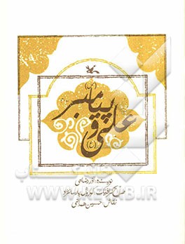 علی (ع) و پیامبر (ص