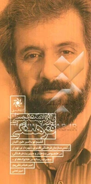 ‌بازمهندسی فرهنگی: گفت‌وگو با امیر خوراکیان، رئیس سازمان فرهنگی هنری شهرداری تهران در خصوص ساختار و مدیریت فرهنگی، مصرف رسانه در خانوادها....