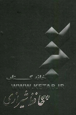 دیوان کامل و نفیس حافظ شیرازی: از روی نسخه دکتر قاسم غنی و علامه محمد قزوینی