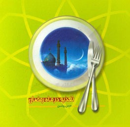 تغذیه در ماه رمضان
