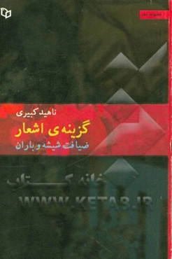 ضیافت شیشه و باران: گزینه‌ی اشعار