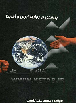 برآمدی بر روابط ایران و آمریکا