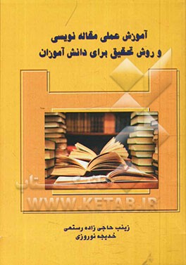 آموزش عملی مقاله‌نویسی و روش تحقیق برای دانش‌آموزان