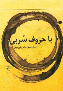 با حروف سربی: مجموعه شعر (1395)