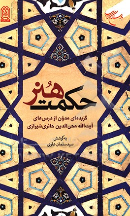 حکمت هنر: گزیده‌ای مدون از درس‌های آیه‌الله‌محی‌الدین حائری‌شیرازی