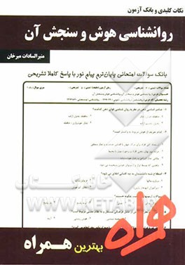 نکات کلیدی و بانک آزمون روانشناسی هوش و سنجش آن