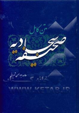 صحیفه کامله سجادیه الامام علی‌بن الحسین (ع)