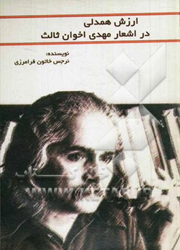 ارزش همدلی یا ام پاتی در اشعار مهدی اخوان‌ثالث