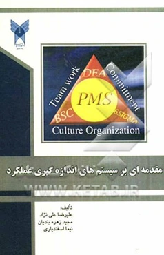 مقدمه‌ای بر سیستم‌های اندازه‌گیری عملکرد