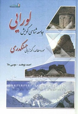 جامعه‌شناسی گویش لورایی: مورد مطالعه: گونه زبانی حسنکدری