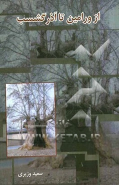 از ورامین تا آذر گشسب (مجموعه 13 سفرنامه)