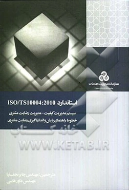 استاندارد ISO/TS10004: 2010 سیستم مدیریت کیفیت - مدیریت رضایت مشتری خطوط راهنمای پایش و اندازه‌گیری رضایت مشتری