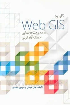 کاربرد Web GIS در مدیریت روستایی منطقه آزاد انزلی