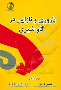 باروری و نازایی در گاو شیری