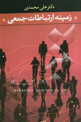 زمینه ارتباطات جمعی