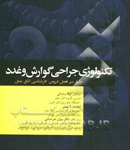 تکنولوژی جراحی گوارش و غدد: مطابق با جدیدترین سرفصل واحد درسی جراحی گوارش و غدد