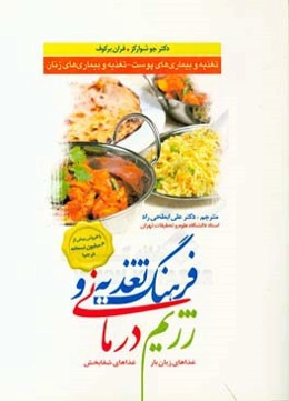 فرهنگ تغذیه و رژیم‌درمانی: تغذیه و بیماری‌های پوست - تغذیه و بیماری‌های زنان (غذاهای زیان‌بار، غذاهای شفابخش)