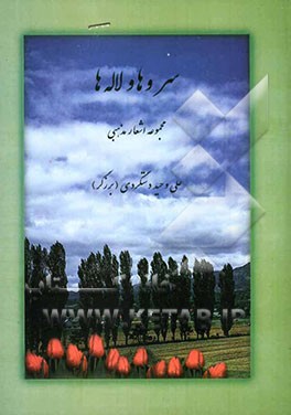 سروها و لاله‌ها: مجموعه اشعار مذهبی