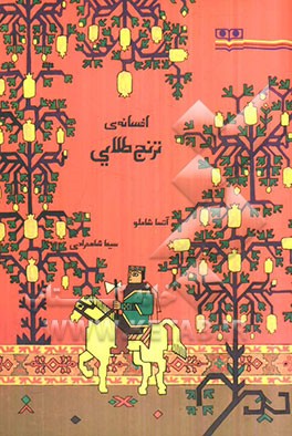 افسانه‌ی ترنج طلایی