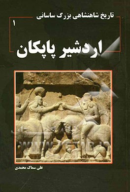 تاریخ شاهنشاهی بزرگ ساسانی: اردشیر پاپکان