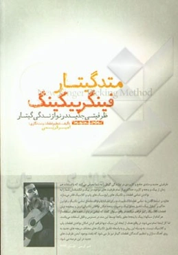 متد گیتار فینگر پیکینگ - ظرفیتی جدید در نوازندگی گیتار = New finger picking method (سطح متوسط)