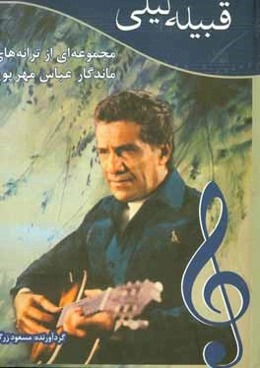 قبیله لیلی: مجموعه‌ای از ترانه‌های ماندگار عباس مهرپویا