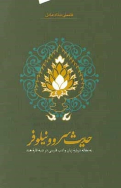 حدیث سرو و نیلوفر: نه مقاله درباره زبان و ادب فارسی در شبه قاره هند