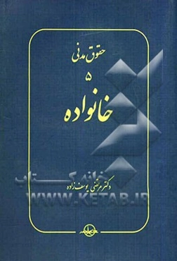 حقوق مدنی 5: خانواده