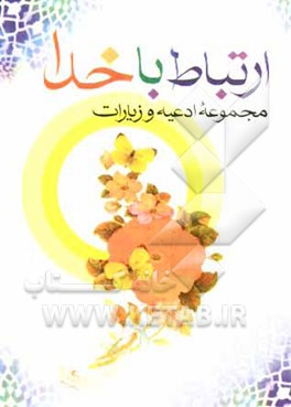ارتباط با خدا: مجموعه ادعیه و زیارات