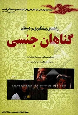 راههای پیشگیری و درمان گناهان جنسی