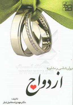 روان‌شناسی و مشاوره ازدواج