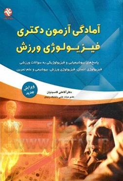 آمادگی آزمون دکتری: فیزیولوژی ورزش (پاسخ‌های بیوشیمیایی و فیزیولوژیکی به سوالات ورزشی ...)