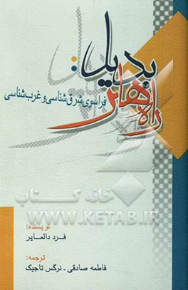 راه‌های بدیل: فراسوی شرق‌شناسی و غرب‌شناسی