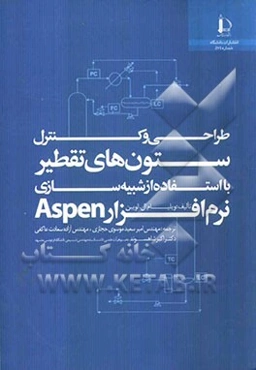 طراحی و کنترل ستون‌های تقطیر با استفاده از شبیه‌سازی نرم‌افزار Aspen