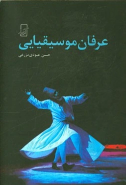 عرفان موسیقیایی: رساله در موسیقی برای خدا