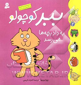 ببر کوچولو به داد بچه‌ها می‌رسد