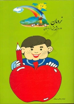 نردبان: دوره پیش از دبستان