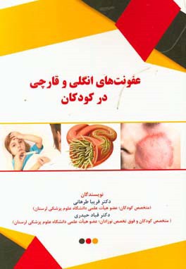 عفونت‌های انگلی و قارچی در کودکان