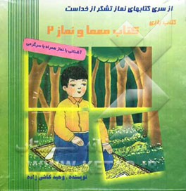 معما و نماز 2