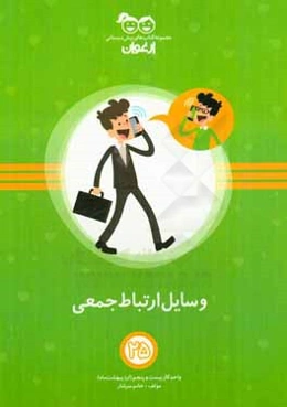 وسایل ارتباط جمعی: واحد کار بیست و پنجم (اردیبهشت‌ماه)