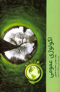 اکولوژی عمومی