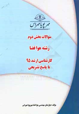 سوالات بخش دوم رشته هوافضا کارشناسی ارشد 95 با پاسخ تشریحی