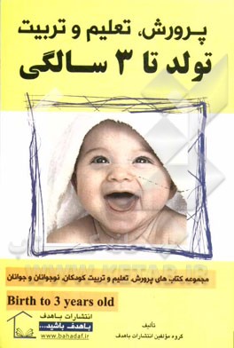 پرورش، تعلیم و تربیت تولد تا 3 سالگی