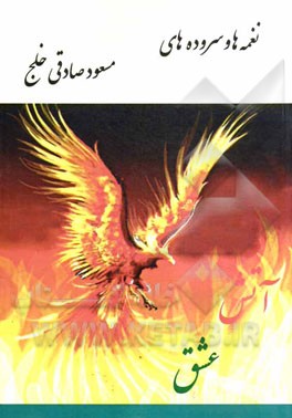 آتش عشق: نغمه‌ها و سروده‌های مسعود صادقی خلج