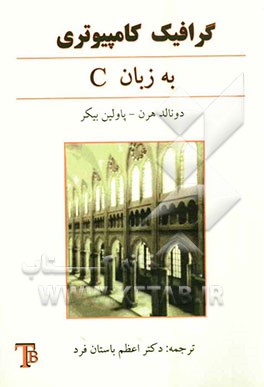 گرافیک کامپیوتری به زبان C