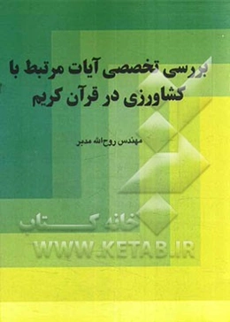 بررسی تخصصی آیات مرتبط با کشاورزی در قرآن کریم