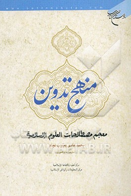 منهج تدوین معجم مصطلحات العلوم الاسلامیه