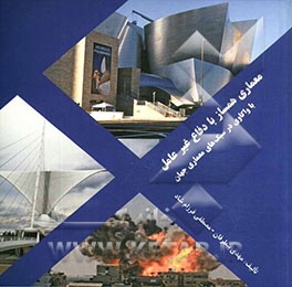 معماری همساز با دفاع غیرعامل (با واکاوی در سبک‌های معماری جهان)