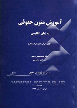 آموزش متون حقوقی به زبان انگلیسی 1