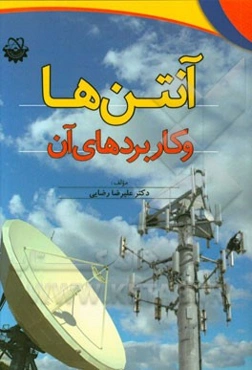 آنتن‌ها و کاربردهای آن